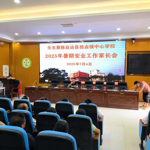 2025年暑假安全教育工作家长会 --抱由镇中心学校