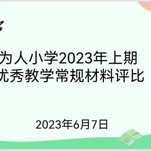 夯实常规抓管理  检查评比促提升—沱江镇为人小学2023年上期优秀教学常规材料评比展示