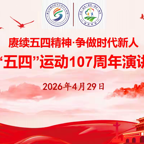 赓续五四精神   争做时代新人 播州区乌江镇中心学校举行纪念“五四”运动107周年演讲比赛