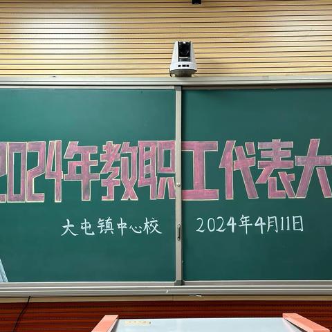 大屯镇中心校2024年教职工代表大会