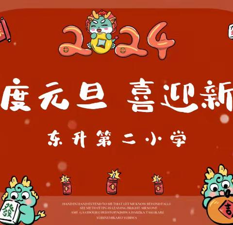 【旭日东升•辞旧迎新】再见2023，你好2024——邯山区东升第二小学跨2023迎2024年系列活动
