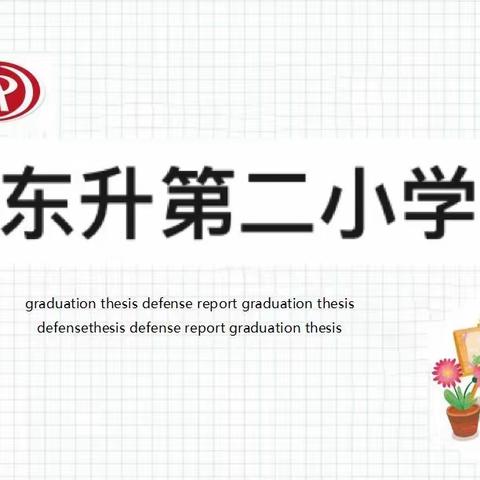 东升第二小学（2023——2024学年）第二学期音乐课期末总结