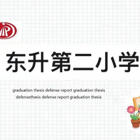 东升第二小学（2023——2024学年）第二学期体育课期末总结