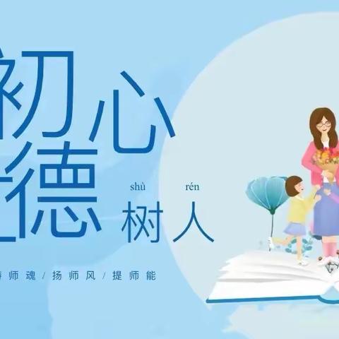 【师德师风】立师德 强师能 铸师魂——东升第二小学开展师德师风专题教育活动