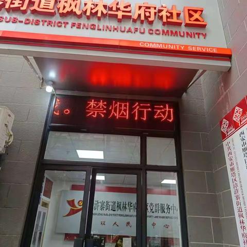 [枫林华府社区]“无烟佳节，与爱同行”枫林华府社区开展禁烟宣传