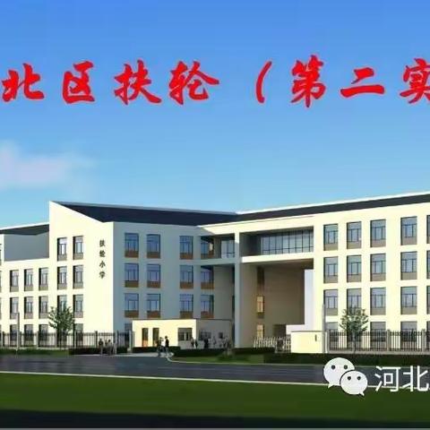 用心育人  用爱执教——记扶轮小学师德师风警示大会