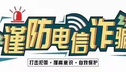 中国民生银行宣城分行关于防电信诈骗宣传