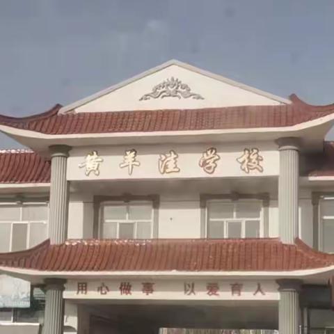 黄羊洼学校开学第一课及法制安全进校园