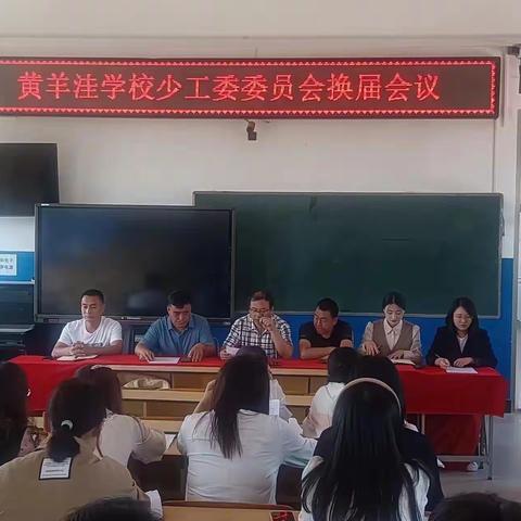 黄羊洼学校少工委换届会议