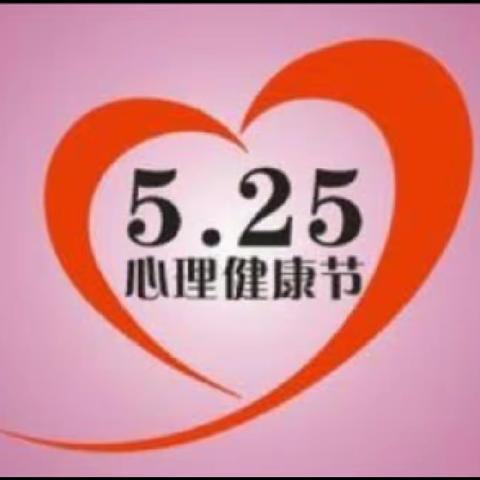 2023年“5.25”心理健康活动月系列活动———陆屋镇广隆小学