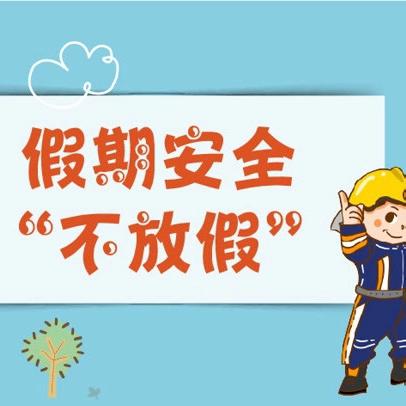 郭原初级中学2024年暑假学生安全教育致家长的一封信