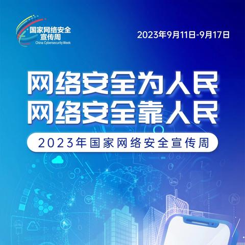 2024年国家网络安全宣传周|网络安全知识宣传手册