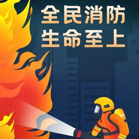 全民消防 生命至上——消防安全致家长的一封信