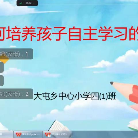 如何培养孩子自主学习能力——大屯乡中心小学家长学校课堂