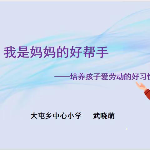 培养孩子爱劳动的好习惯——家长学校课程启动