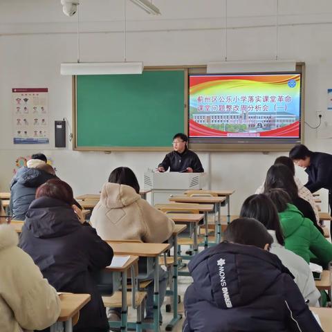 春意枝头闹   课堂革命正当时——蓟州区公乐小学召开“落实课堂革命课堂问题整改周分析会(一)”