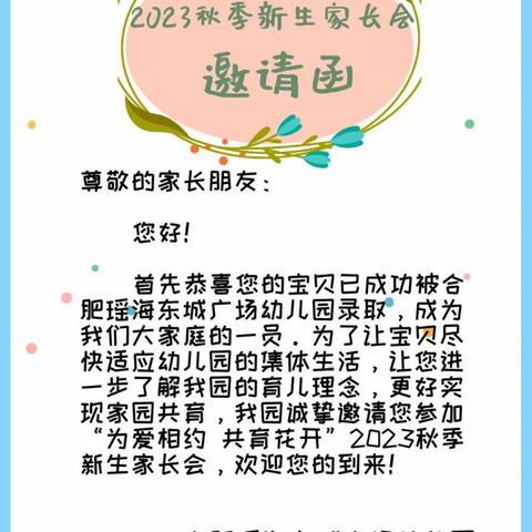 为爱相约 共育花开——合肥瑶海东城广场幼儿园2023秋季新生家长会邀请函