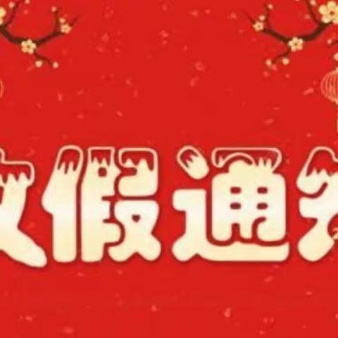 合肥瑶海东城广场幼儿园2024年寒假放假通知及温馨提示