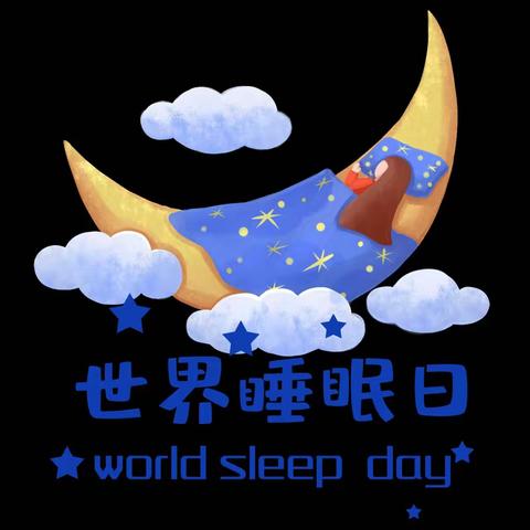 2024世界睡眠日——“健康睡眠 人人共享”