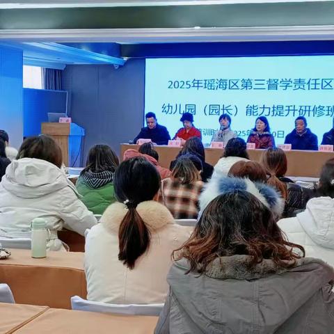 2025年瑶海区第三督学责任区幼儿园（园长）能力提升研修班圆满举办