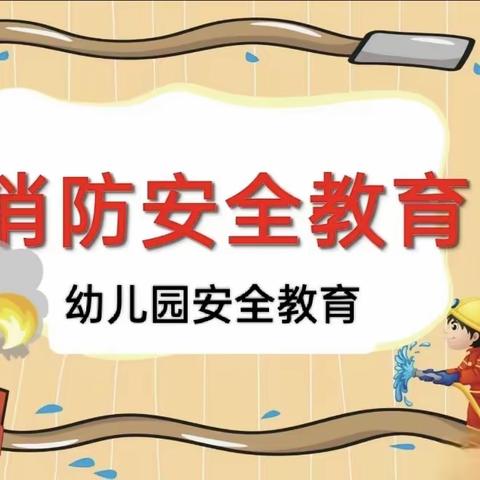 以“演”筑防，安全“童”行——张湾区九州龙城幼儿园亲子消防疏散演练活动