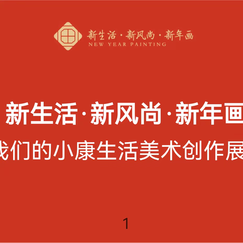 【我们的节日·春节】2024年年画全国展览——闽侯县罗桥初级中学（宣）