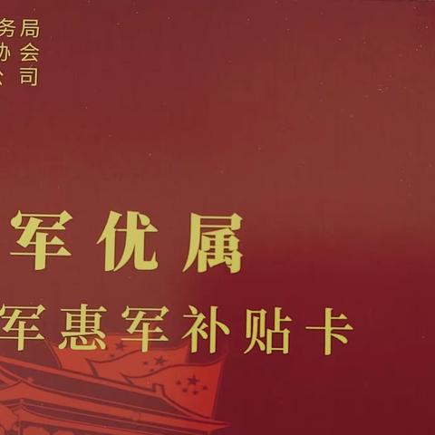 【骊山街道文化路社区】千万惠军、拥军优属