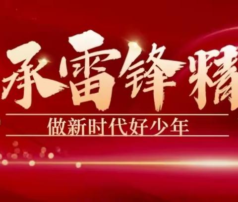 【新峪 动态】龙行龘龘启新程，扬帆追“锋“向未来 ——孝义市新峪煤矿学校“雷锋精神，永驻心中”主题升旗