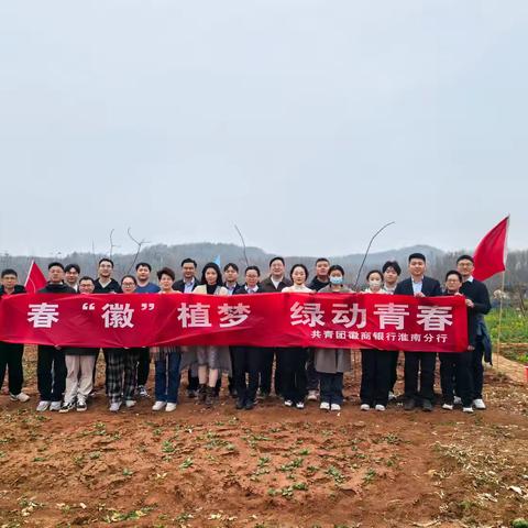 淮南分行团委组织开展“春‘徽’植梦 绿动青春”主题团日活动