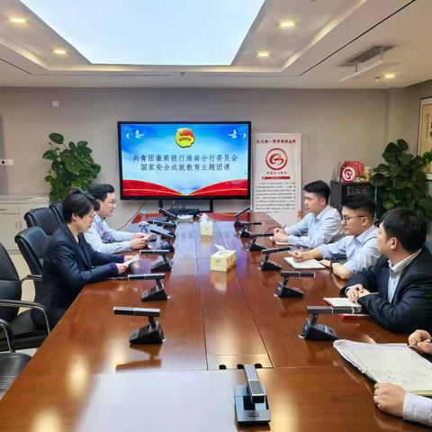 淮南分行团委组织开展国家安全成就教育主题团课