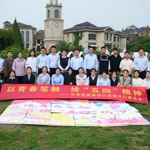 淮南分行团委组织开展“以青春笔触，绘‘五四’精神”主题团日活动