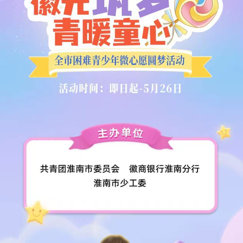 徽商银行淮南分行团委联合团市委、市少工委共同开展“徽光筑梦 青暖童心”微心愿圆梦活动