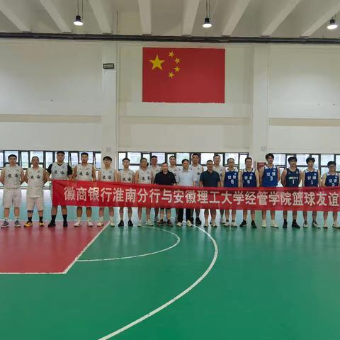 淮南分行团委及工会联合安徽理工大学经管学院开展篮球友谊赛