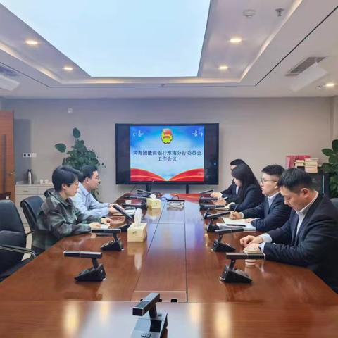 淮南分行团委召开2025年度第十一次工作会议