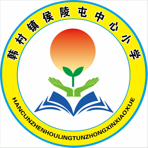 阳光体育，健康成长——2024年10月侯陵屯中心小学“两操一课一作业