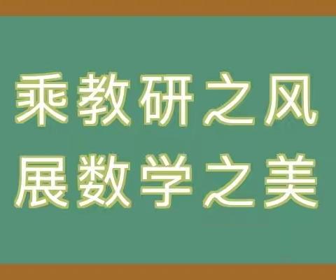 温故知新    全力以“复”——石塘小学开展数学教学研讨活动