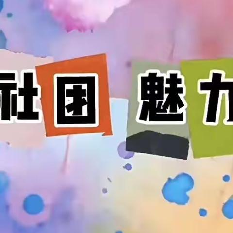 缤纷社团展风采，启智润心助成长—天水市建二小学社团展评活动（一）