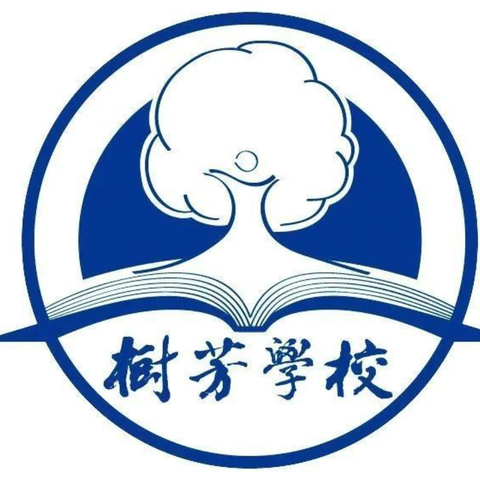 起航新学期 筑梦新征程——文昌市树芳小学召开2024年秋季幼小衔接推进会暨一年级教师培训会