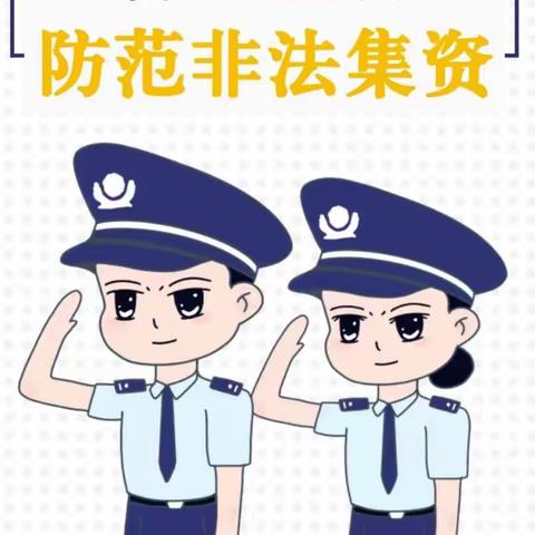 【沭阳县第二实验小学幼儿园普法宣传】     防范非法集资  提高防范意识