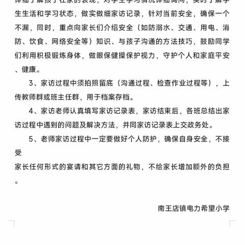 提高群众满意度，办人民满意的教育——南王店镇电力希望小学2023年暑期（8.3）家访纪实