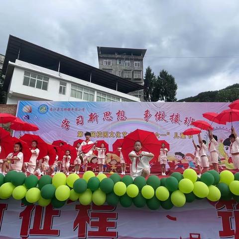 南江县高桥镇平岗小学“学习新思想 争做接班人”六一文艺汇演