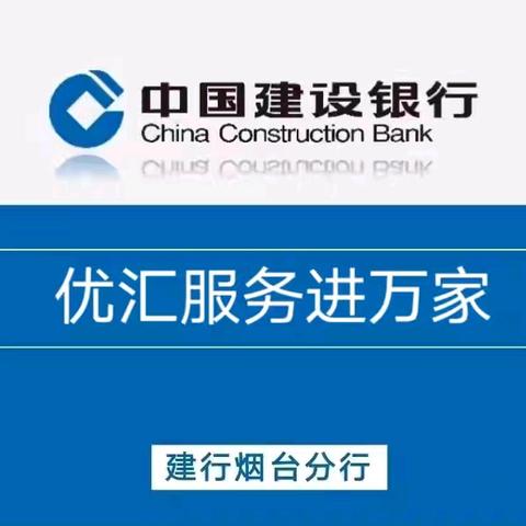 【烟台分行】优汇服务进万家—建行企业银行线上外汇名录登记