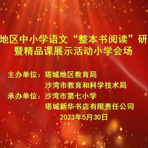 遇见阅读 预见未来—塔城地区中小学语文“整本书阅读”研讨会暨精品课堂展示活动塔城市第二小学分会场纪实