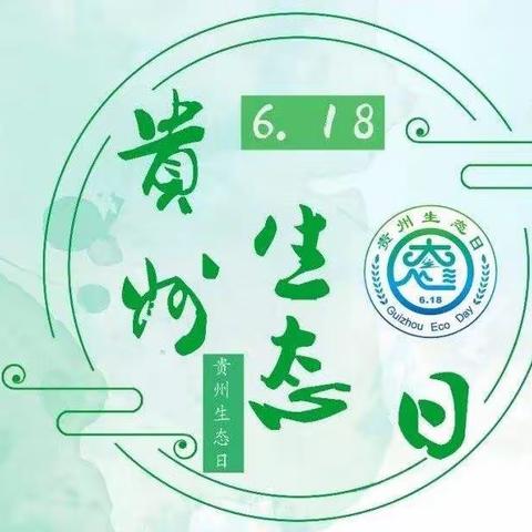 六盘水市钟山区大湾镇第一幼儿园“贵州生态日”“全国节能宣传周”“全国低碳日”集中宣传活动