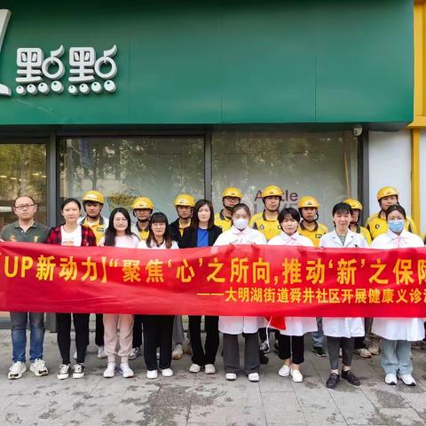 【UP新动力】“聚焦‘心’之所向，推动‘新’之保障”大明湖街道舜井社区开展健康义诊活动