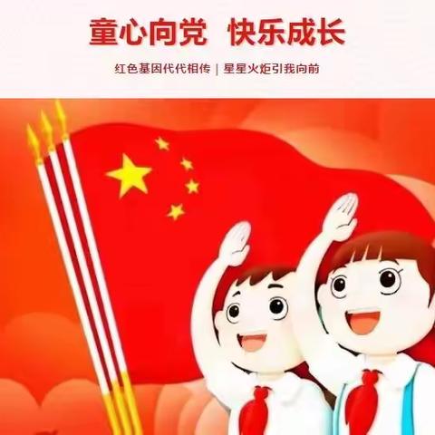 【全环境立德树人】“童心向党 快乐成长”——2023年郭家街道办事处郑家小学少先队员入队仪式