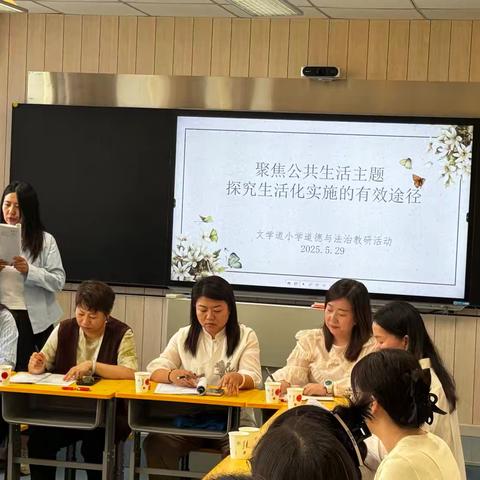 春风化雨同心育，研思致远启新途—文学道小学道德与法治学科教研活动