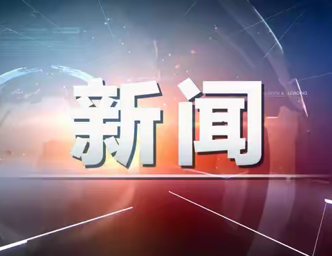 时政促成长，家国你我他  ——友爱学校四年级“时政小先生”赛