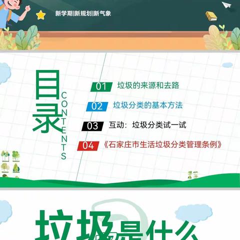 “让生活更美好，让校园更美丽”———石家庄经济技术开发区北邑小学4月19日开展了“垃圾分类进校园”主题教育宣讲活动