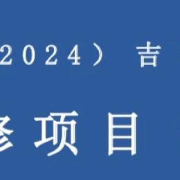 国培计划（2024）——G1102公主岭 自主选学 教师培训项目  小学语文